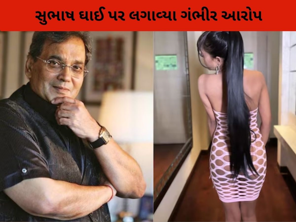32 વર્ષની અભિનેત્રીએ સુભાષ ઘાઈ પર લગાવ્યા ગંભીર આરોપ, કહ્યું 'નશામાં ગંદી હરકતો કરતા, મારા હોંઠ પર'.... 32 વર્ષની અભિનેત્રીએ સુભાષ ઘાઈ પર લગાવ્યા ગંભીર આરોપ, કહ્યું 'નશામાં ગંદી હરકતો કરતા, મારા હોંઠ પર'....
