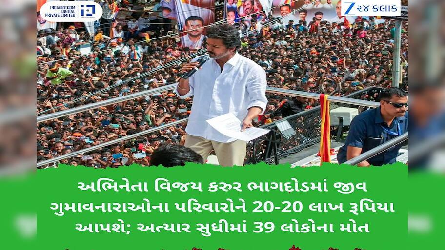 કરૂર નાસભાગ બાદ એક્ટર વિજયની મોટી જાહેરાત, મૃતકોના પરિવારોને આપશે 20-20 લાખ રૂપિયા