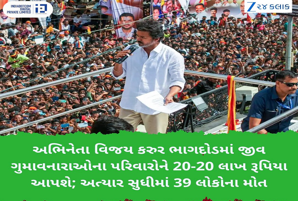 કરૂર નાસભાગ બાદ એક્ટર વિજયની મોટી જાહેરાત, મૃતકોના પરિવારોને આપશે 20-20 લાખ રૂપિયા કરૂર નાસભાગ બાદ એક્ટર વિજયની મોટી જાહેરાત, મૃતકોના પરિવારોને આપશે 20-20 લાખ રૂપિયા
