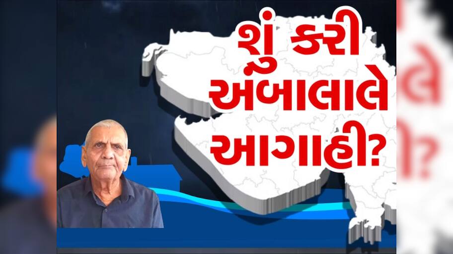 અંબાલાલ પટેલનો મોટો ધડાકો : અડધું નહિ, આખુ ગુજરાત ભીંજાય તેવો વરસાદ આવશે