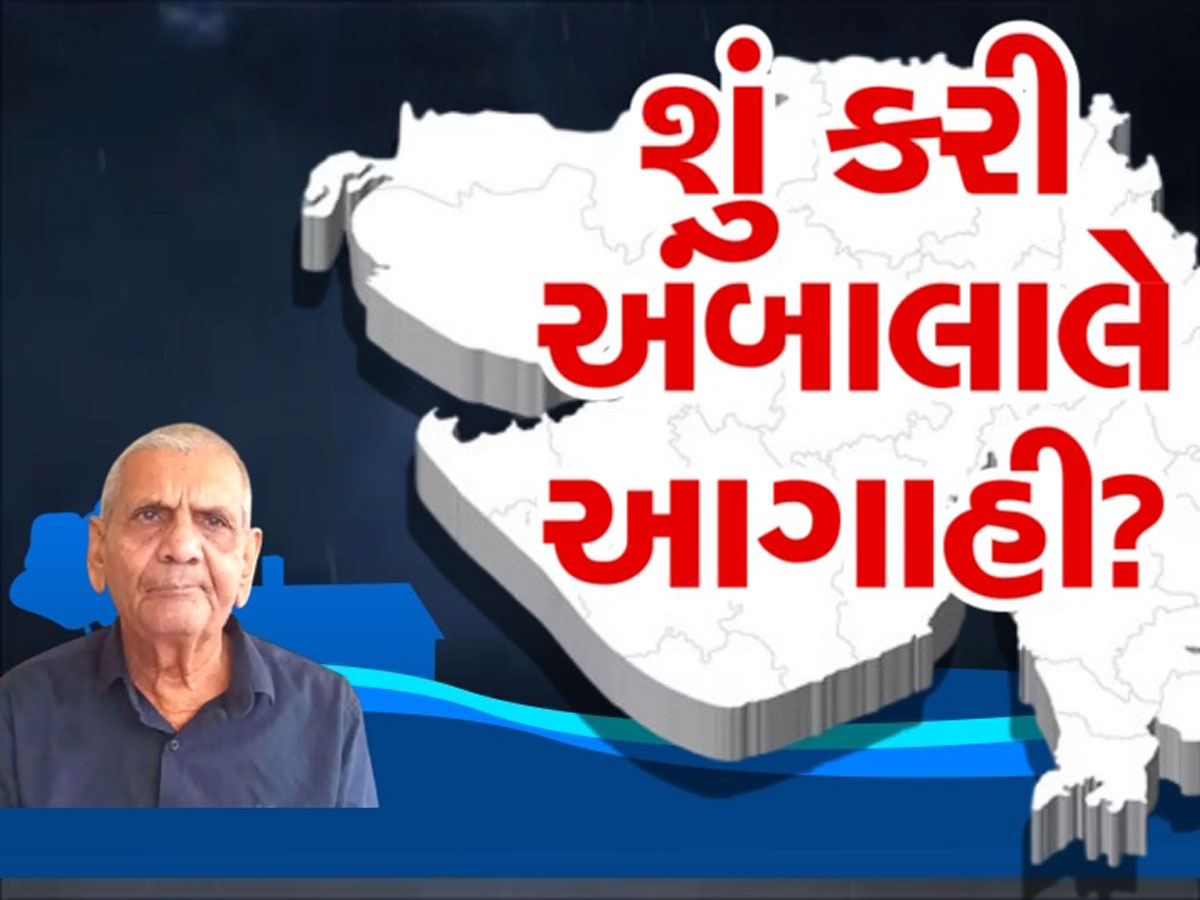 અંબાલાલ પટેલનો મોટો ધડાકો : અડધું નહિ, આખુ ગુજરાત ભીંજાય તેવો વરસાદ આવશે અંબાલાલ પટેલનો મોટો ધડાકો : અડધું નહિ, આખુ ગુજરાત ભીંજાય તેવો વરસાદ આવશે