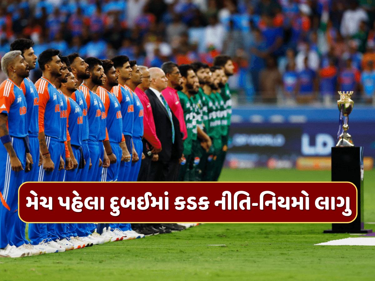 ભારત-પાકિસ્તાન મેચ પહેલા દુબઈમાં કડક નીતિ-નિયમો લાગુ, હવે જો આવી હરકતો કરી તો થશે સજા ભારત-પાકિસ્તાન મેચ પહેલા દુબઈમાં કડક નીતિ-નિયમો લાગુ, હવે જો આવી હરકતો કરી તો થશે સજા
