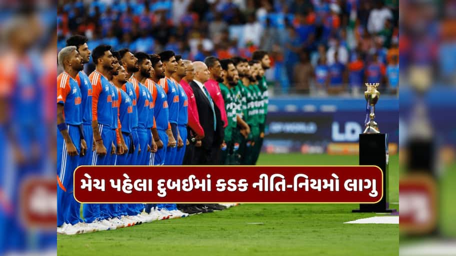 ભારત-પાકિસ્તાન મેચ પહેલા દુબઈમાં કડક નીતિ-નિયમો લાગુ, હવે જો આવી હરકતો કરી તો થશે સજા