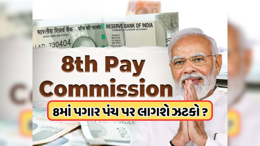 8મા પગાર પંચ અંગે કેન્દ્રીય કર્મચારીઓ માટે મહત્વપૂર્ણ સમાચાર, એક્સપર્ટે કહ્યું આટલા સમય સુધી જોવી પડશે રાહ!