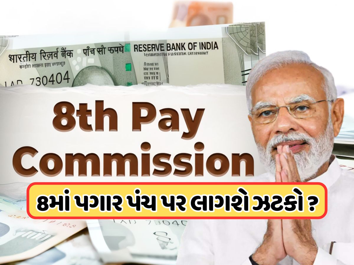 8મા પગાર પંચ અંગે કેન્દ્રીય કર્મચારીઓ માટે મહત્વપૂર્ણ સમાચાર, એક્સપર્ટે કહ્યું આટલા સમય સુધી જોવી પડશે રાહ! 8મા પગાર પંચ અંગે કેન્દ્રીય કર્મચારીઓ માટે મહત્વપૂર્ણ સમાચાર, એક્સપર્ટે કહ્યું આટલા સમય સુધી જોવી પડશે રાહ!
