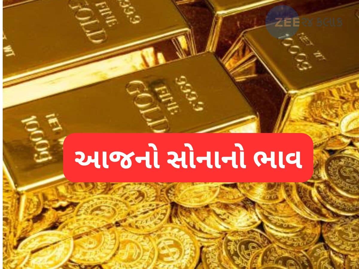 ઘટ્યા કે વધ્યા? આજે દેશમાં કેટલી છે સોનાની કિંમત.... ફટાફટ કરો ચેક ઘટ્યા કે વધ્યા? આજે દેશમાં કેટલી છે સોનાની કિંમત.... ફટાફટ કરો ચેક