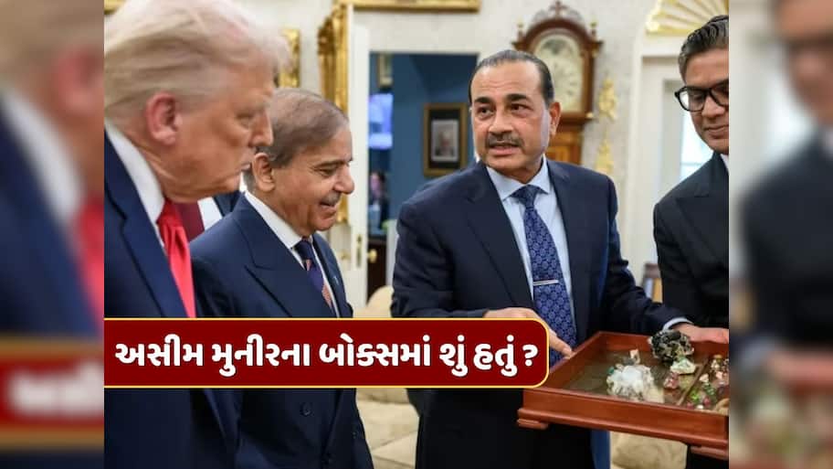 ટ્રમ્પ સામે બોક્સમાં આ શું લઈને પહોંચ્યા આસીમ મુનીર ? વ્હાઇટ હાઉસથી સામે આવી નવી તસવીર