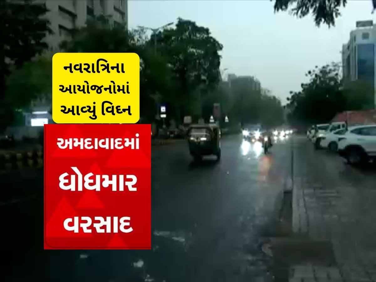 નવરાત્રિના સાતમા નોરતે વરસાદની ધમાકેદાર એન્ટ્રી, ગરબા થશે કે નહિ? નવરાત્રિના સાતમા નોરતે વરસાદની ધમાકેદાર એન્ટ્રી, ગરબા થશે કે નહિ?