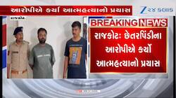 સમૂહ લગ્ન છેતરપિંડીના આરોપીનો આત્મહત્યાનો પ્રયાસ, પોલીસ નિવેદન નોંધે તે પહેલા ફરાર