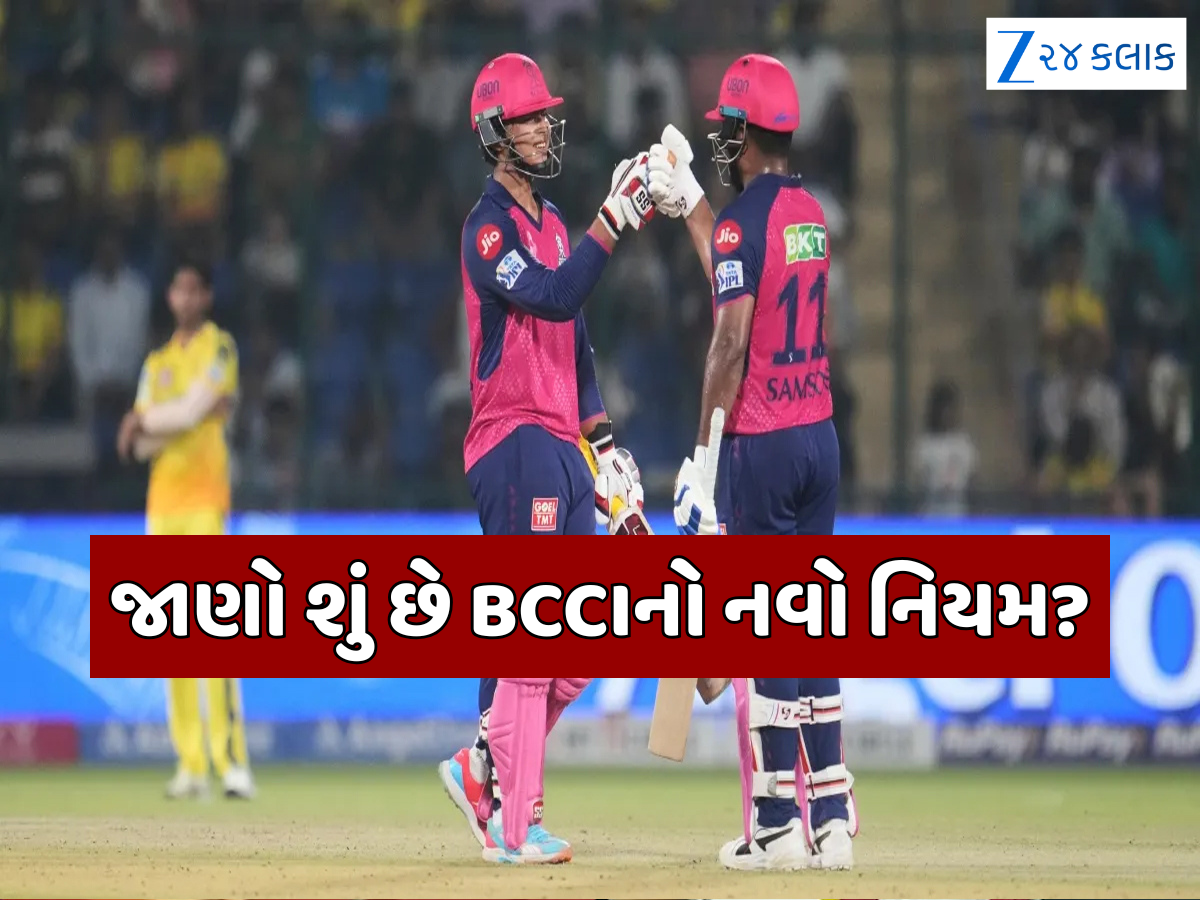 BCCIનો નવો નિયમ, આ ખેલાડીઓને લાગશે મોટો ઝટકો; IPL પહેલા રમવી પડશે રણજી ટ્રોફી મેચ BCCIનો નવો નિયમ, આ ખેલાડીઓને લાગશે મોટો ઝટકો; IPL પહેલા રમવી પડશે રણજી ટ્રોફી મેચ