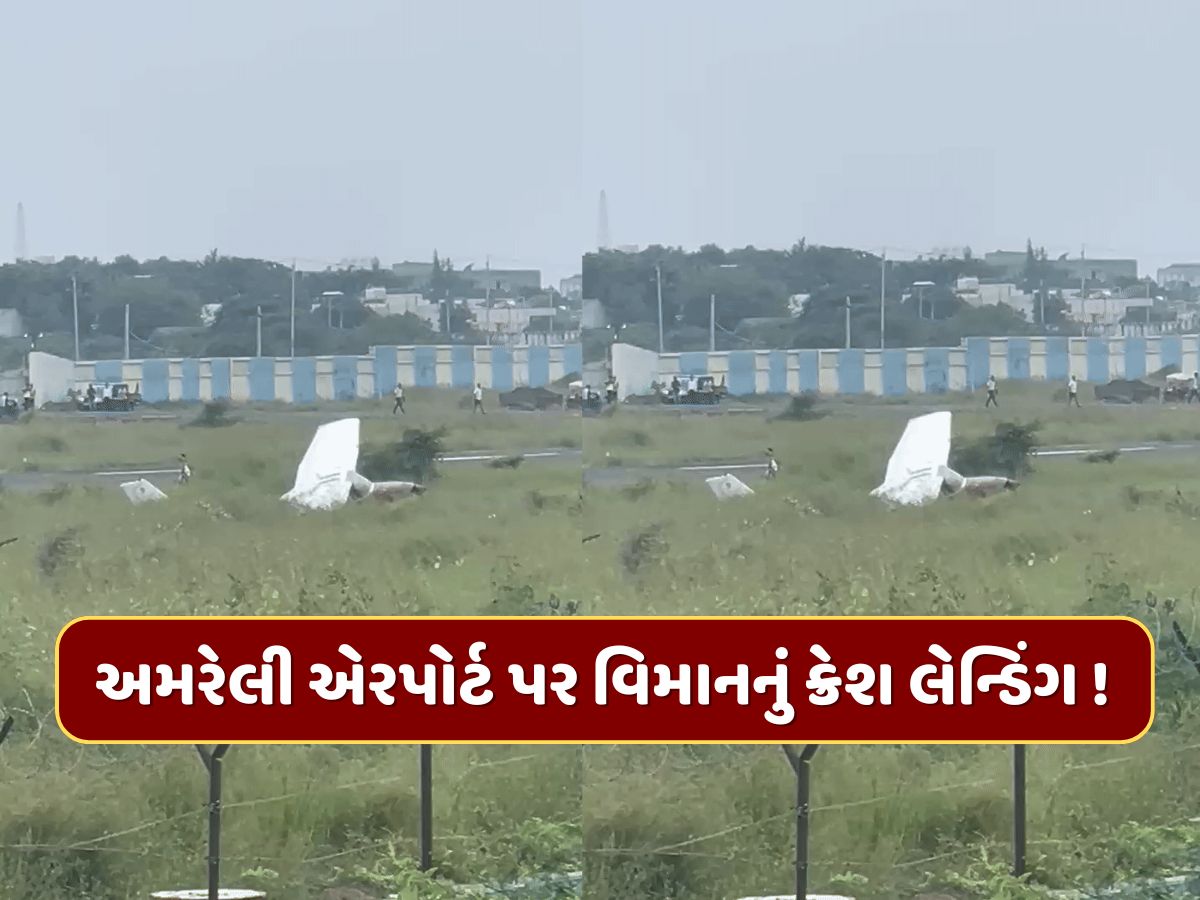 અમરેલી એરપોર્ટ પર વિમાનનું ક્રેશ લેન્ડિંગ ! એક વર્ષમાં આ બીજી ઘટના અમરેલી એરપોર્ટ પર વિમાનનું ક્રેશ લેન્ડિંગ ! એક વર્ષમાં આ બીજી ઘટના