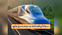 મુંબઈથી અમદાવાદ બુલેટ ટ્રેનનું ભાડું કેટલું હશે? રેલમંત્રીની જાહેરાત સાંભળી ખુશીથી ક