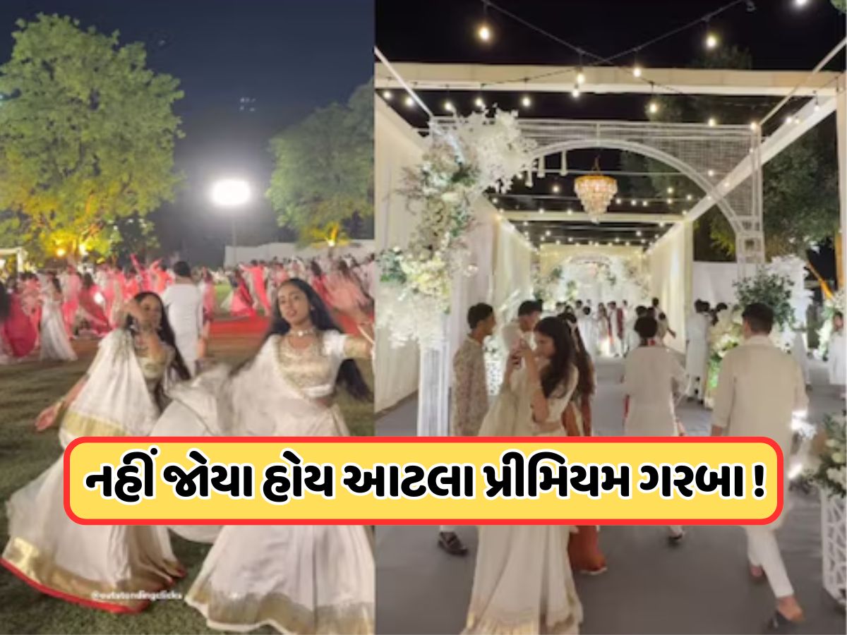સફેદ ડ્રેસ કોર્ડ, ગુજરાતના આ ગરબાની એન્ટ્રી ફીએ લોકોને ચોંકાવી દીધા, યુઝરે કહ્યું: આ વધારે થઈ ગયું સફેદ ડ્રેસ કોર્ડ, ગુજરાતના આ ગરબાની એન્ટ્રી ફીએ લોકોને ચોંકાવી દીધા, યુઝરે કહ્યું: આ વધારે થઈ ગયું