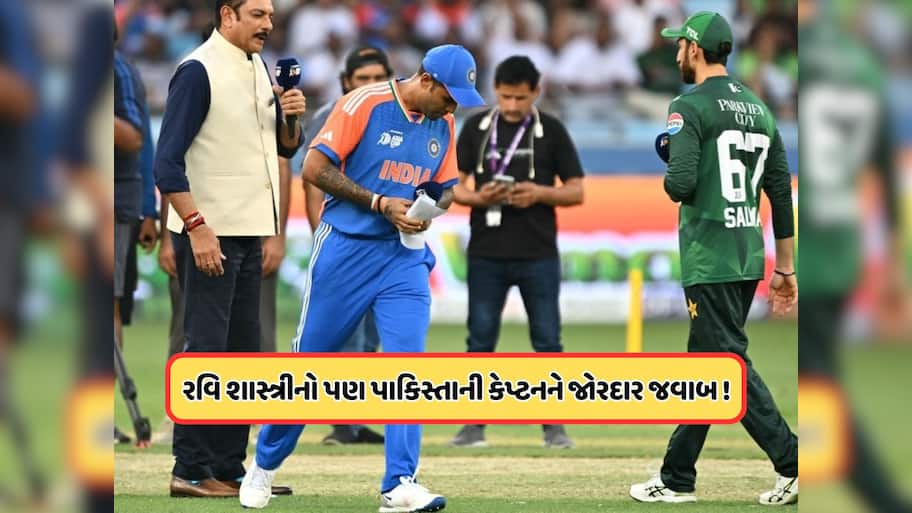ફાઇનલમાં પણ સૂર્યકુમારે સલમાન સાથે ન મિલાવ્યો હાથ, રવિ શાસ્ત્રીએ પણ PAK કેપ્ટનને કર્યો ઈગ્નોર