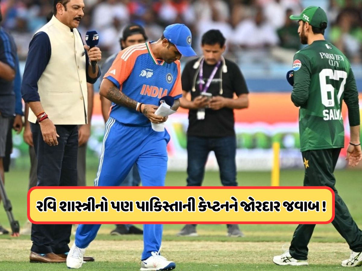 ફાઇનલમાં પણ સૂર્યકુમારે સલમાન સાથે ન મિલાવ્યો હાથ, રવિ શાસ્ત્રીએ પણ PAK કેપ્ટનને કર્યો ઈગ્નોર ફાઇનલમાં પણ સૂર્યકુમારે સલમાન સાથે ન મિલાવ્યો હાથ, રવિ શાસ્ત્રીએ પણ PAK કેપ્ટનને કર્યો ઈગ્નોર