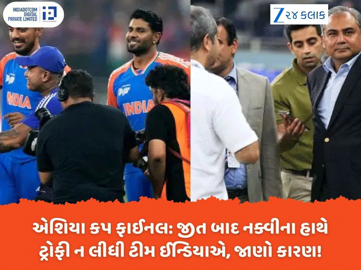 Asia Cup Final: ધમાકેદાર જીત બાદ ટીમ ઈન્ડિયાએ મોહસિન નક્વીના હાથે ટ્રોફી લેવાની ઘસીને ના પાડી, કારણ હતું એક સોશિયલ મીડિયા પોસ્ટ Asia Cup Final: ધમાકેદાર જીત બાદ ટીમ ઈન્ડિયાએ મોહસિન નક્વીના હાથે ટ્રોફી લેવાની ઘસીને ના પાડી, કારણ હતું એક સોશિયલ મીડિયા પોસ્ટ