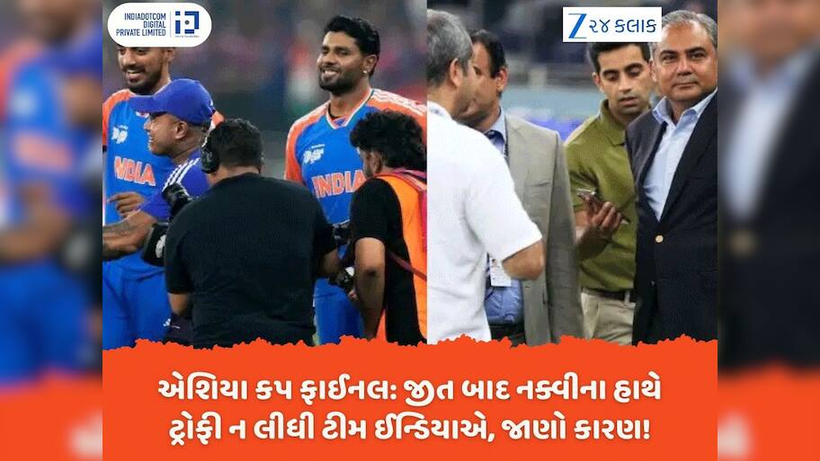 Asia Cup Final:  ધમાકેદાર જીત બાદ ટીમ ઈન્ડિયાએ મોહસિન નક્વીના હાથે ટ્રોફી લેવાની ઘસીને ના પાડી, કારણ હતું એક સોશિયલ મીડિયા પોસ્ટ