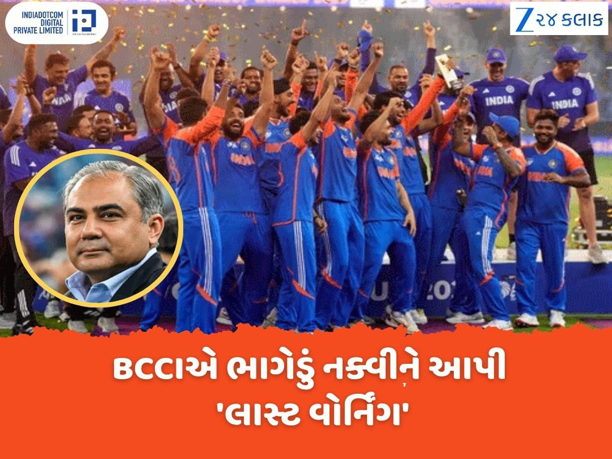 Asia Cup Final: ટીમ ઈન્ડિયાની ટ્રોફી-મેડલ લઈને ભાગી ગયેલા મોહસિન નક્વીને BCCI એ આપી 'લાસ્ટ વોર્નિંગ' Asia Cup Final: ટીમ ઈન્ડિયાની ટ્રોફી-મેડલ લઈને ભાગી ગયેલા મોહસિન નક્વીને BCCI એ આપી 'લાસ્ટ વોર્નિંગ'