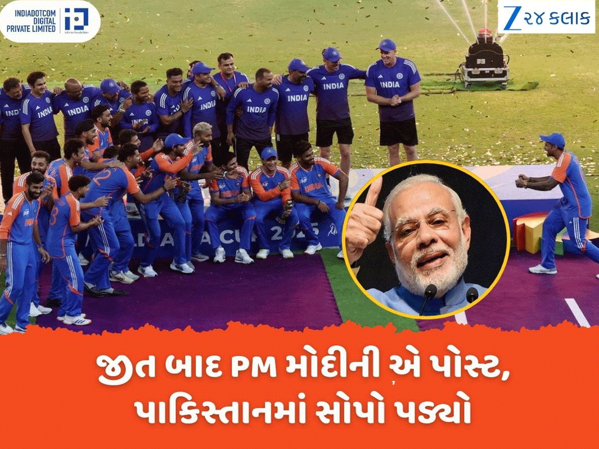 Asia Cup Final: ભારતની જીત બાદ PM મોદીની એક પોસ્ટે મચાવી જબરદસ્ત ધૂમ, પાકિસ્તાનમાં સોપો પડી ગયો Asia Cup Final: ભારતની જીત બાદ PM મોદીની એક પોસ્ટે મચાવી જબરદસ્ત ધૂમ, પાકિસ્તાનમાં સોપો પડી ગયો