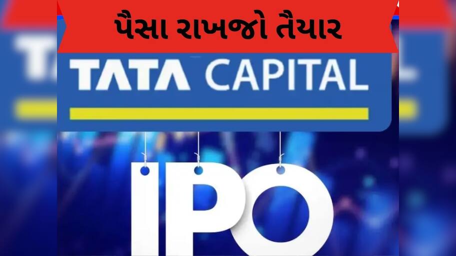 Tata Capital IPO: ટાટા કેપિટલે પ્રાઇસ બેન્ડ કરી જાહેર, GMPમાં જોરદાર તેજી, જાણો વિગત