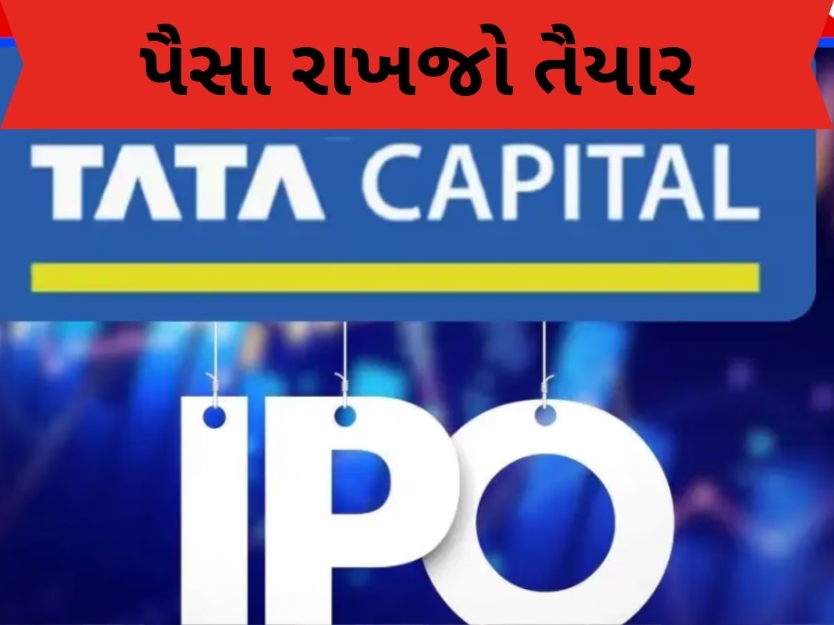 Tata Capital IPO: ટાટા કેપિટલે પ્રાઇસ બેન્ડ કરી જાહેર, GMPમાં જોરદાર તેજી, જાણો વિગત Tata Capital IPO: ટાટા કેપિટલે પ્રાઇસ બેન્ડ કરી જાહેર, GMPમાં જોરદાર તેજી, જાણો વિગત