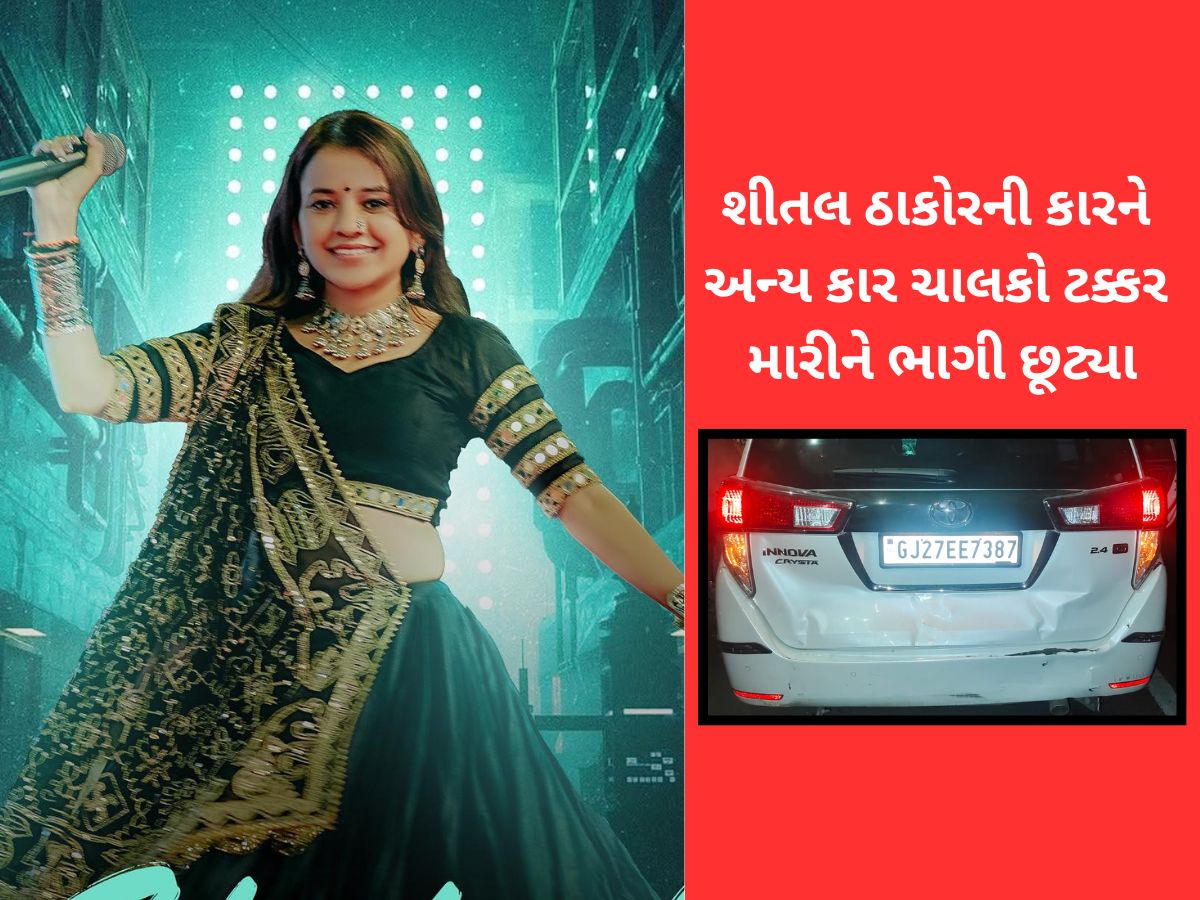 ગરબા પતાવીને પરત ફરતી ગુજરાતની ગાયિકાની કાર પર હુમલો, ટક્કર મારીને ભાગી છૂટ્યા ગરબા પતાવીને પરત ફરતી ગુજરાતની ગાયિકાની કાર પર હુમલો, ટક્કર મારીને ભાગી છૂટ્યા