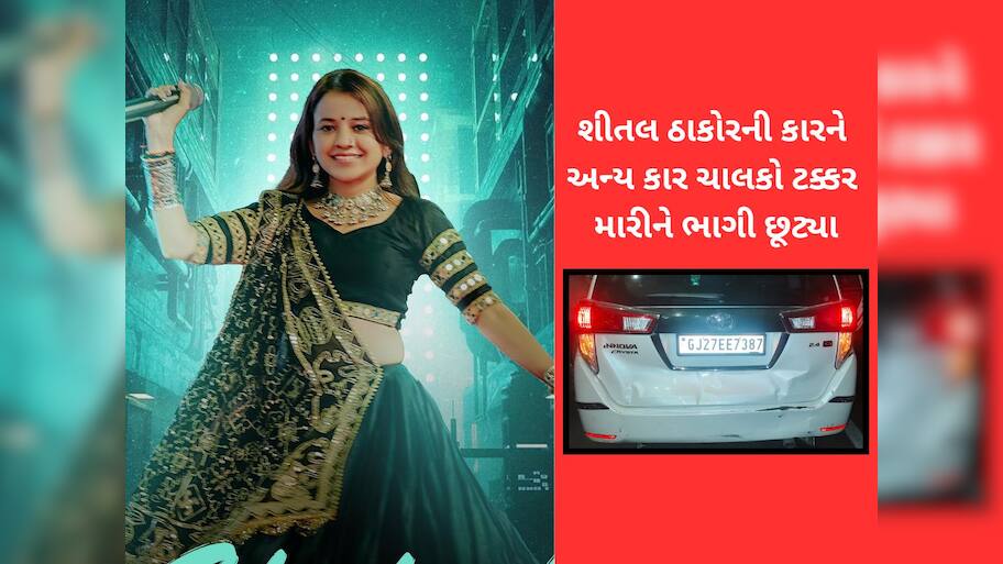 ગરબા પતાવીને પરત ફરતી ગુજરાતની ગાયિકાની કાર પર હુમલો, ટક્કર મારીને ભાગી છૂટ્યા