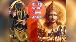 કેતુ સાથે શુક્રની યુતિ, આ રાશિવાળાને અકલ્પનીય બંપર ધનલાભ કરાવશે! સુખ-સંપત્તિમાં વધશે