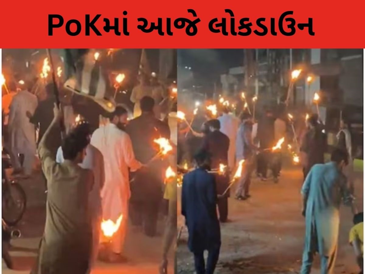 દુકાનો અને રસ્તાઓ બંધ, ઇન્ટરનેટ ઠપ્પ, PoKમાં બળવા બાદ આજે લોકડાઉનની જાહેરાત, વિદ્રોહ રોકવા સેના તૈનાત દુકાનો અને રસ્તાઓ બંધ, ઇન્ટરનેટ ઠપ્પ, PoKમાં બળવા બાદ આજે લોકડાઉનની જાહેરાત, વિદ્રોહ રોકવા સેના તૈનાત