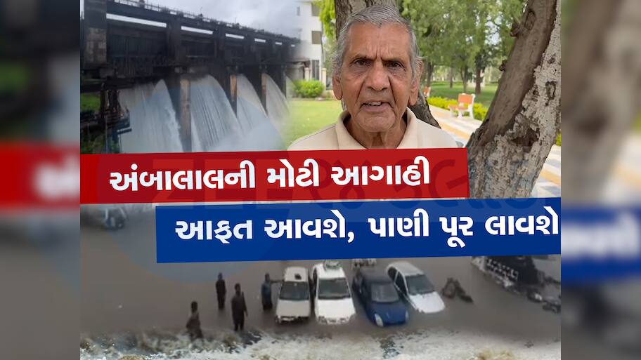 અંબાલાલ પટેલની આગાહી સાચી પડી! બંગાળના સાગરમાંથી આવેલી આફત ઓક્ટોબર સુધી ધમરોળશે 