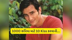 દર અઠવાડીયે 1000 રુપિયા આપીશ, તેના બદલે મને 10 Kiss કરવાની.. સૈફ અલી સાથે બનેલી ઘટના