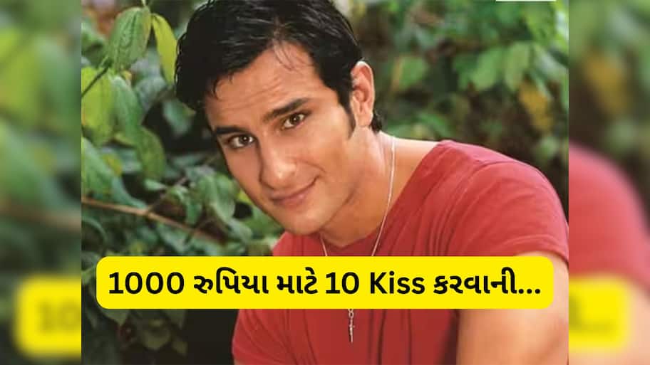 દર અઠવાડીયે 1000 રુપિયા આપીશ, તેના બદલે મને 10 Kiss કરવાની... જ્યારે સૈફ અલી સામે પ્રોડ્યુસરે પૈસા માટે રાખી શરત
