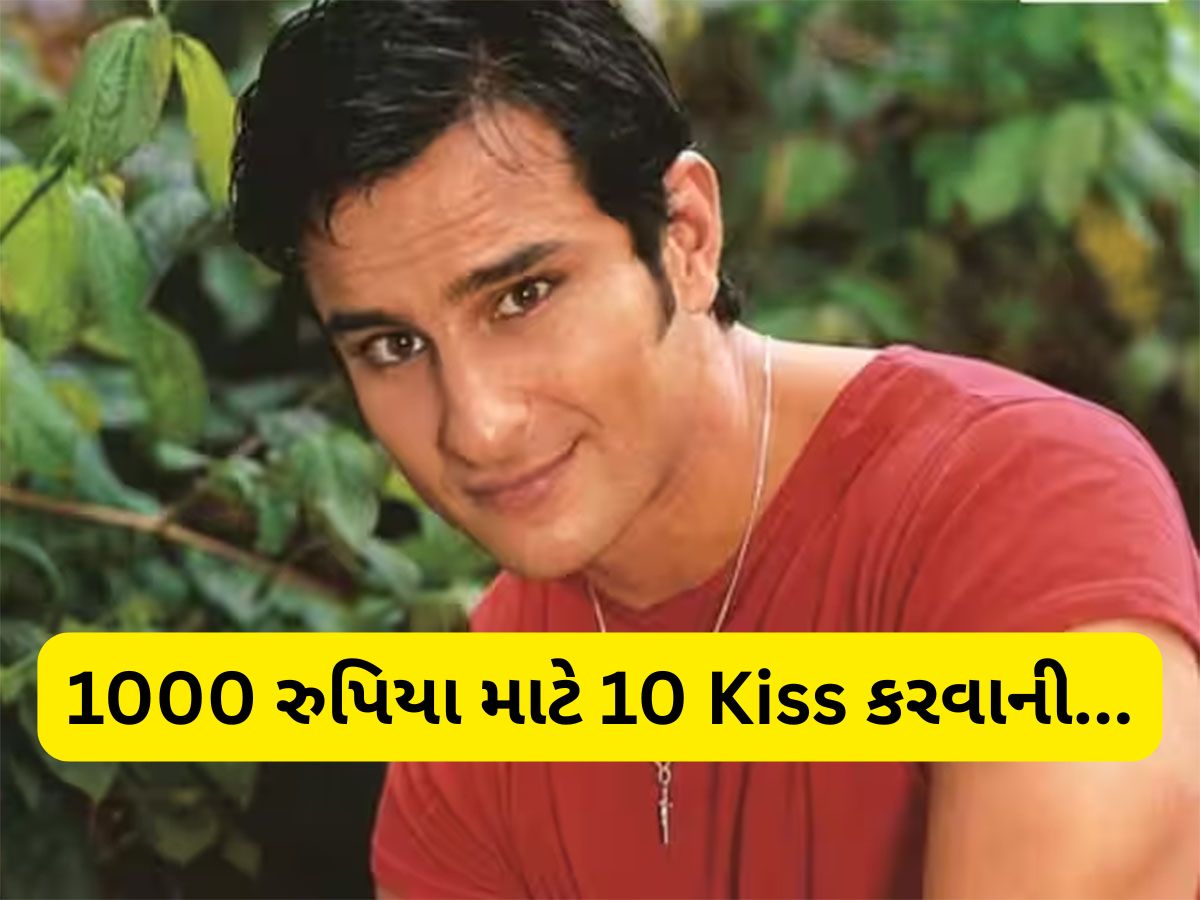 દર અઠવાડીયે 1000 રુપિયા આપીશ, તેના બદલે મને 10 Kiss કરવાની... જ્યારે સૈફ અલી સામે પ્રોડ્યુસરે પૈસા માટે રાખી શરત દર અઠવાડીયે 1000 રુપિયા આપીશ, તેના બદલે મને 10 Kiss કરવાની... જ્યારે સૈફ અલી સામે પ્રોડ્યુસરે પૈસા માટે રાખી શરત