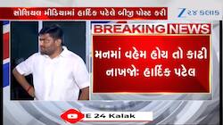 હાર્દિક પટેલે 24 કલાકમાં એવી બીજી પોસ્ટ કરી નાખી...રાજકારણમાં ખળભળાટ, જુઓ Video