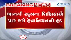 શિક્ષિકાની હેવાનિયત તો જુઓ, હોમવર્ક ન કરતા ભૂલકાઓને લાફા માર્યા, ઊંધો લટકાવ્યો
