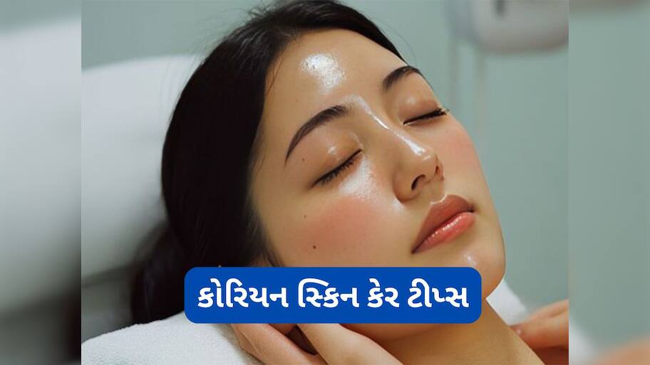 Korean Glass Skin: કાચ જેવી ચમકતી કોરિયન સ્કિન મેળવવા અપનાવો આ 5 ટીપ્સ, સુંદરતા જોઈ દરેક વ્યક્તિ કરશે વખાણ