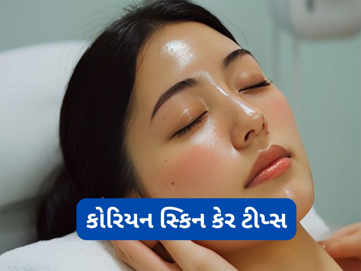 Korean Glass Skin: કાચ જેવી ચમકતી કોરિયન સ્કિન મેળવવા અપનાવો આ 5 ટીપ્સ, સુંદરતા જોઈ દરેક વ્યક્તિ કરશે વખાણ Korean Glass Skin: કાચ જેવી ચમકતી કોરિયન સ્કિન મેળવવા અપનાવો આ 5 ટીપ્સ, સુંદરતા જોઈ દરેક વ્યક્તિ કરશે વખાણ