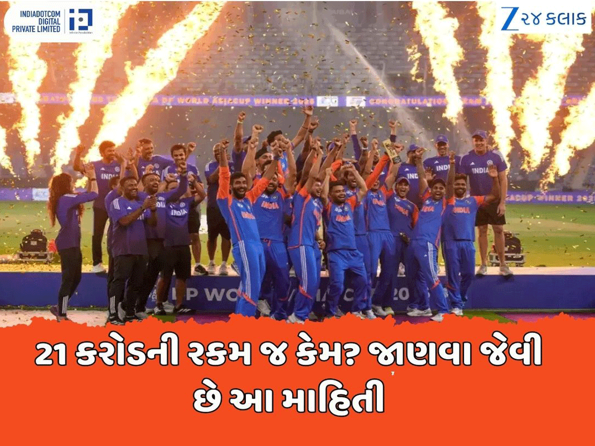 Asia Cup Final: એશિયા કપ જીતીને માલામાલ થઈ ટીમ ઈન્ડિયા, BCCI તરફથી 21 કરોડની રકમ આપવા પાછળ આ છે કારણ? Asia Cup Final: એશિયા કપ જીતીને માલામાલ થઈ ટીમ ઈન્ડિયા, BCCI તરફથી 21 કરોડની રકમ આપવા પાછળ આ છે કારણ?