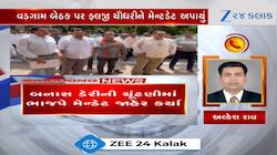 બનાસ ડેરીની ચૂંટણીમાં ભાજપે મેન્ડેટ જાહેર કર્યા, કોનું પત્તું કપાયું, કોને અપાયું...