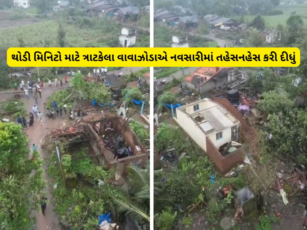 વાવાઝોડાએ નવસારીમાં વિનાશ વેર્યો, 350 જેટલા ઘરની છત ઉડી, લોકો ગભરાઈને ઘરમાં સંતાયા તો માથે સંકટ આવ્યું! વાવાઝોડાએ નવસારીમાં વિનાશ વેર્યો, 350 જેટલા ઘરની છત ઉડી, લોકો ગભરાઈને ઘરમાં સંતાયા તો માથે સંકટ આવ્યું!