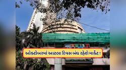 ગુરૂવારે નહીં થાય કોઈ ટ્રેડિંગ, જાણો કેમ બંધ રહેશે શેર બજાર, શું છે મામલો