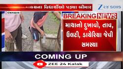 પંચમહાલ: કાલોલની શાળામાં વિદ્યાર્થીઓને ફૂડ પોઈઝનિંગ, જુઓ Video 