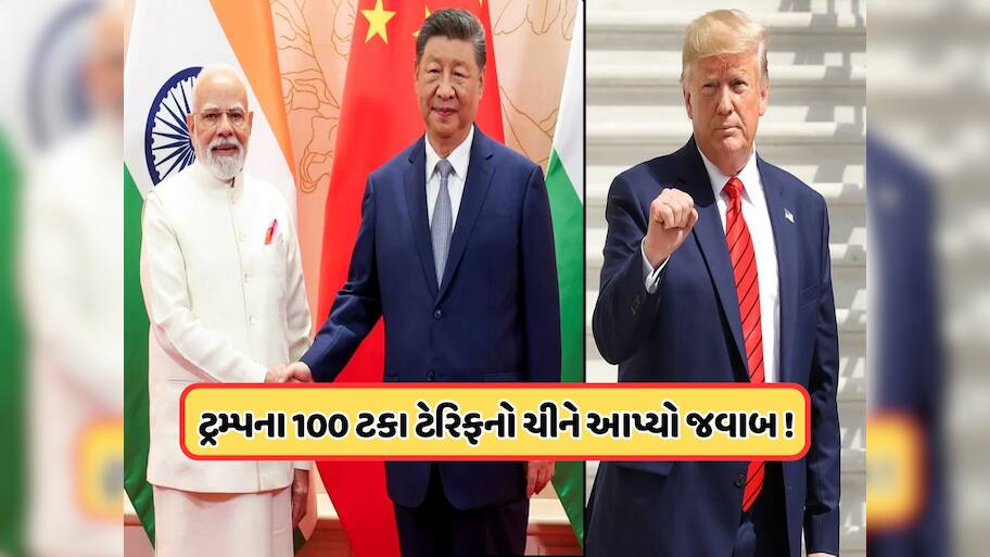 ટ્ર્મ્પે ભારત પર લગાવેલા ટેરિફનો ચીને આપ્યો જવાબ, ભારતીય કંપનીઓને આપી મોટી રાહત !