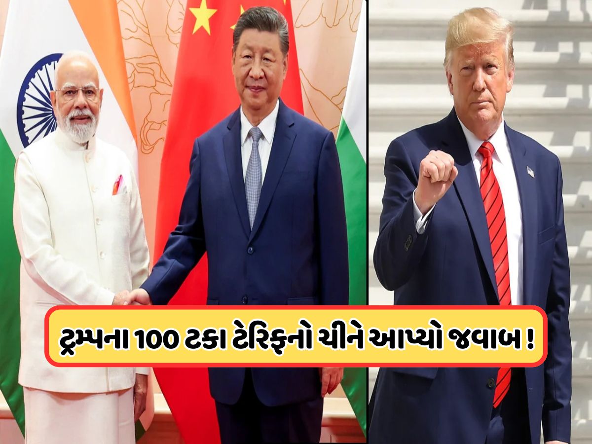 ટ્ર્મ્પે ભારત પર લગાવેલા ટેરિફનો ચીને આપ્યો જવાબ, ભારતીય કંપનીઓને આપી મોટી રાહત ! ટ્ર્મ્પે ભારત પર લગાવેલા ટેરિફનો ચીને આપ્યો જવાબ, ભારતીય કંપનીઓને આપી મોટી રાહત !
