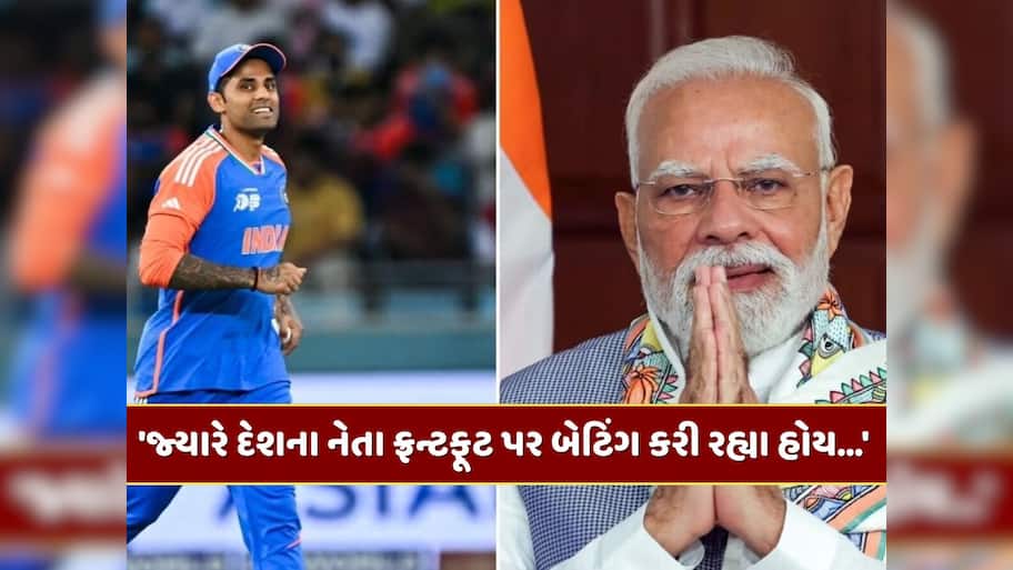 'જ્યારે દેશના નેતા ફ્રન્ટફૂટ પર બેટિંગ કરી રહ્યા હોય...' જાણો સૂર્યકુમાર યાદવે PM મોદી વિશે શું કહ્યું ?