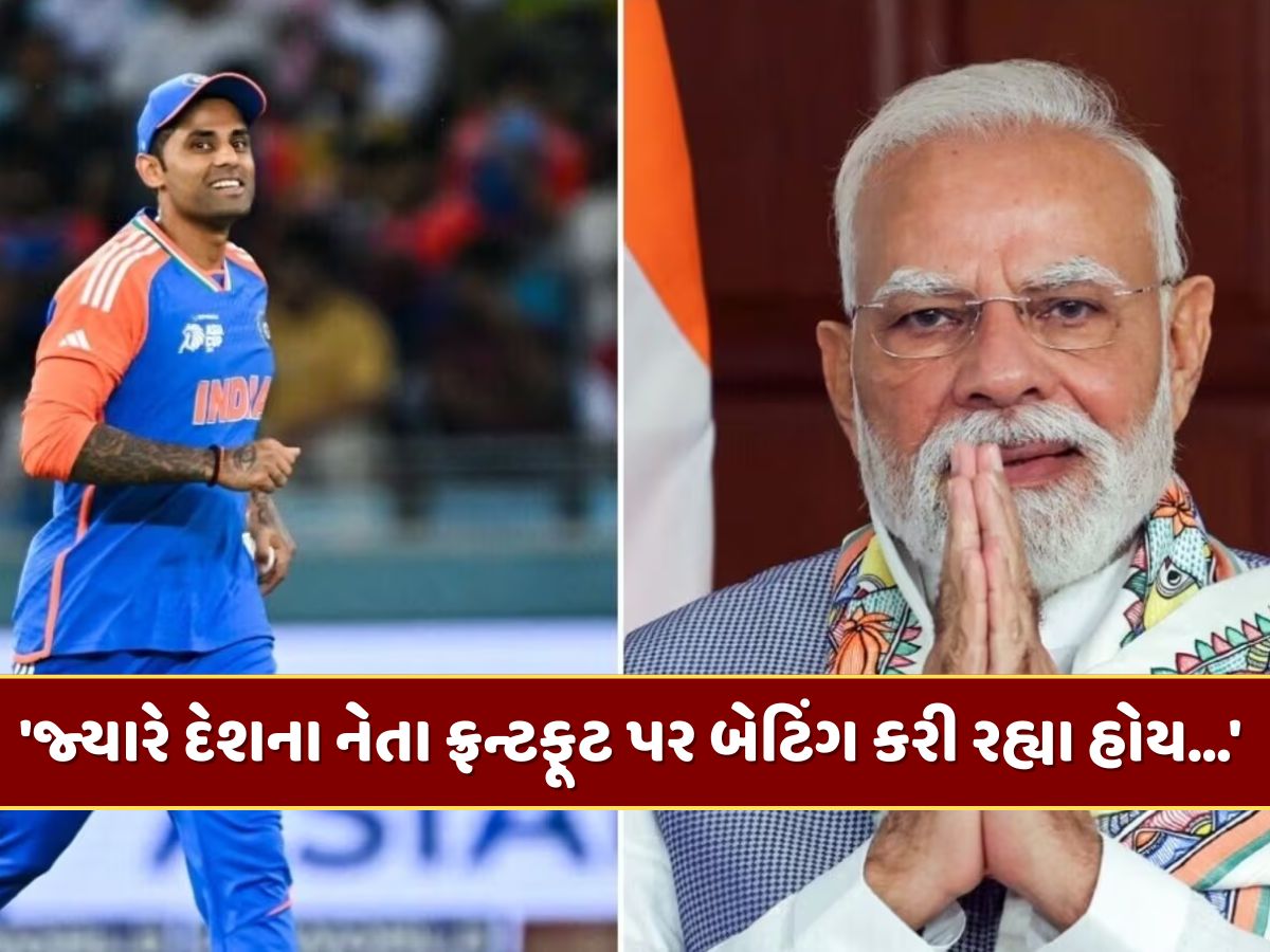 'જ્યારે દેશના નેતા ફ્રન્ટફૂટ પર બેટિંગ કરી રહ્યા હોય...' જાણો સૂર્યકુમાર યાદવે PM મોદી વિશે શું કહ્યું ? 'જ્યારે દેશના નેતા ફ્રન્ટફૂટ પર બેટિંગ કરી રહ્યા હોય...' જાણો સૂર્યકુમાર યાદવે PM મોદી વિશે શું કહ્યું ?