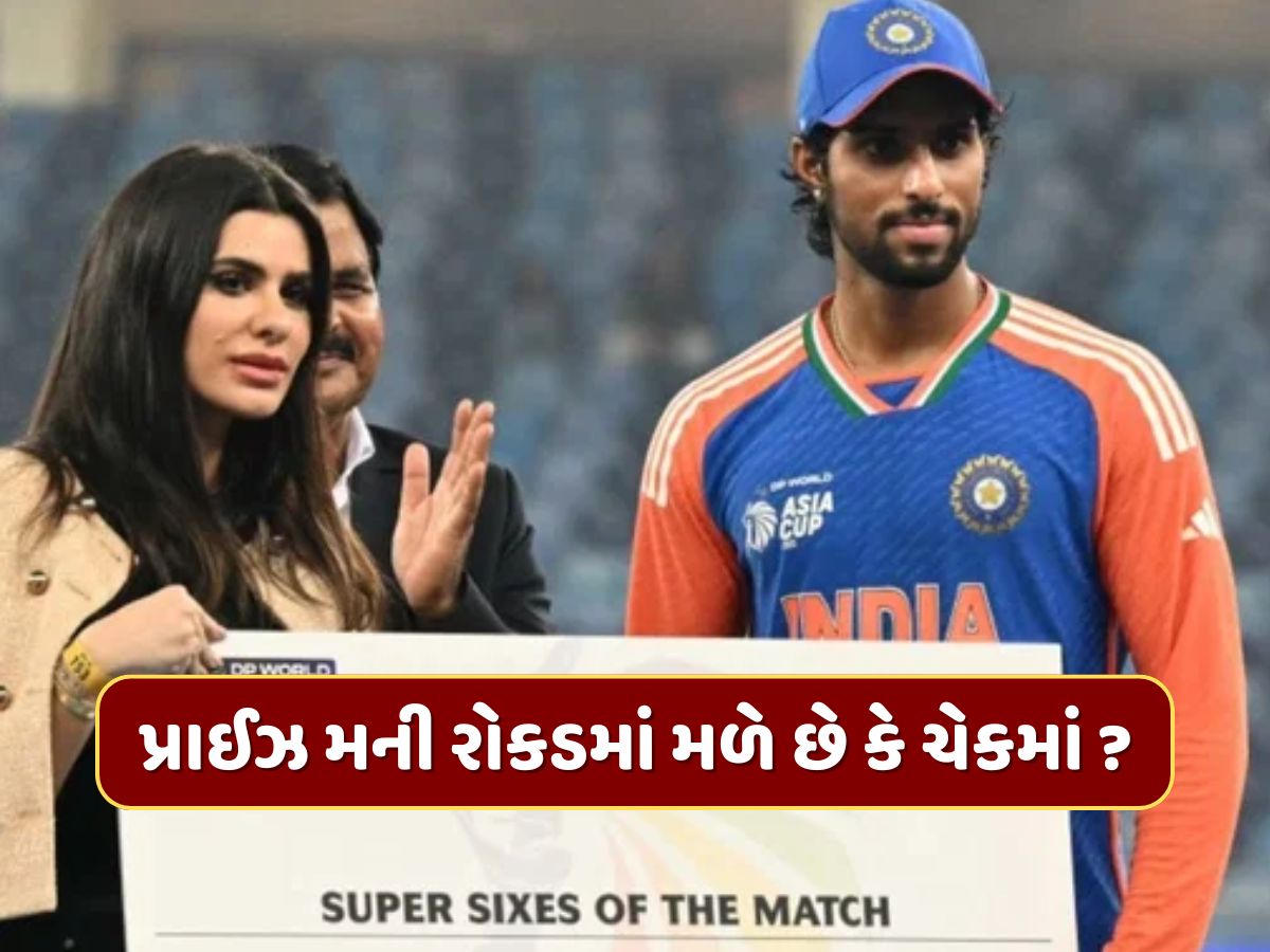 મેન ઓફ ધ મેચના એવોર્ડની પ્રાઈઝ મની રોકડમાં મળે છે કે ચેકમાં ? જાણો ખેલાડીઓને કેવી રીતે કરાય છે પેમેન્ટ મેન ઓફ ધ મેચના એવોર્ડની પ્રાઈઝ મની રોકડમાં મળે છે કે ચેકમાં ? જાણો ખેલાડીઓને કેવી રીતે કરાય છે પેમેન્ટ