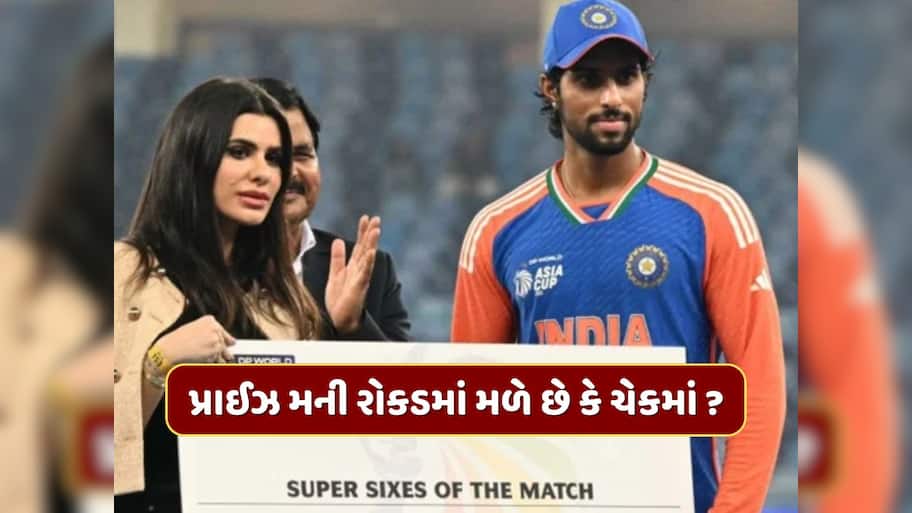 મેન ઓફ ધ મેચના એવોર્ડની પ્રાઈઝ મની રોકડમાં મળે છે કે ચેકમાં ? જાણો ખેલાડીઓને કેવી રીતે કરાય છે પેમેન્ટ