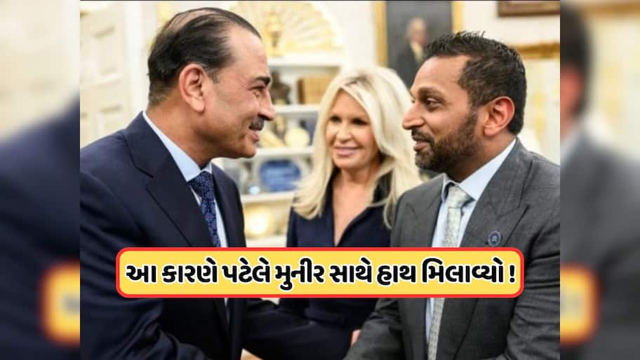 કૃષ્ણ ભક્તને કેમ મળ્યો જિહાદી જનરલ, હવે FBI ચીફ કાશ પટેલે કેમ મિલાવ્યો અસીમ મુનીર સાથે હાથ, ગુસ્સે થયા NRI