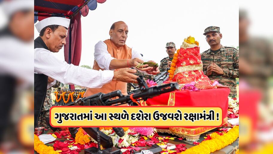 રાજનાથ સિંહ ગુજરાતમાં આ સ્થળે સૈનિકો સાથે દશેરાની કરશે ઉજવણી, ત્રણેય સેના કરશે સંયુક્ત અભ્યાસ 